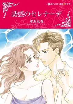 誘惑のセレナーデ【分冊】 表紙