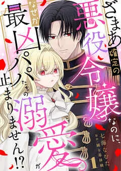 ざまあ確定の悪役令嬢なのに、なぜか最凶パパたちの溺愛が止まりません！？ 表紙