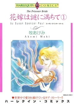 花嫁は謎に満ちて【分冊】 表紙