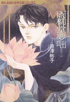 雨柳堂夢咄 表紙