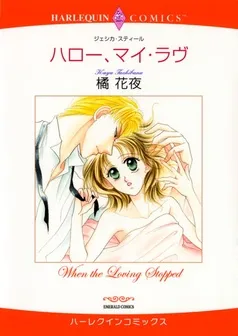 ハロー、マイ・ラヴ【分冊】 表紙