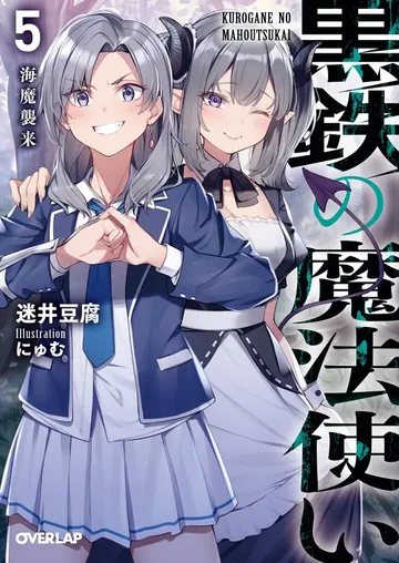 黒鉄の魔法使い 表紙