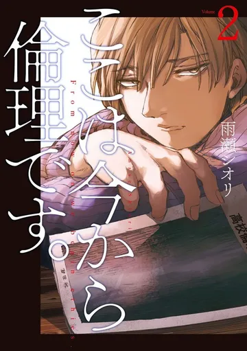ここは今から倫理です。 表紙