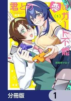 君との恋はガード不能 表紙