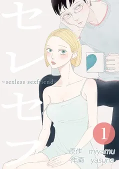 セレセフ～sexless sexfriend～ 表紙
