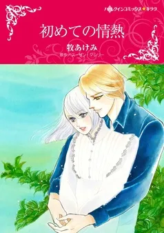 初めての情熱【分冊】 表紙