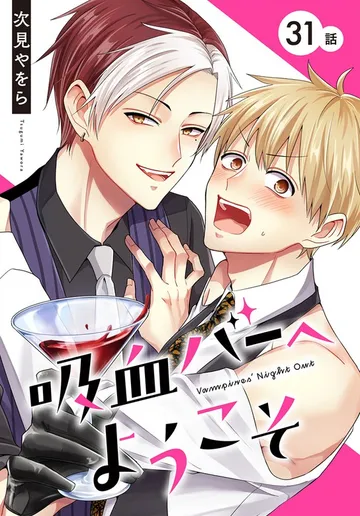 吸血バーへようこそ［ばら売り］ 表紙