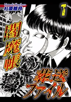 閻魔帳葬送ファイル 表紙