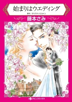 始まりはウエディング【分冊】 表紙