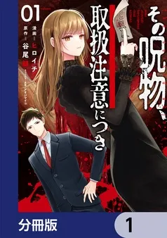 その呪物、取扱注意につき 表紙