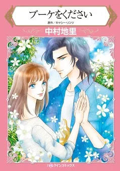 ブーケをください【分冊】 表紙