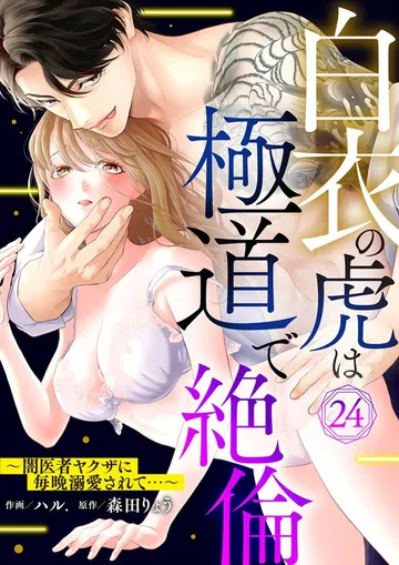 白衣の虎は極道で絶倫～闇医者ヤクザに毎晩溺愛されて…～ 表紙