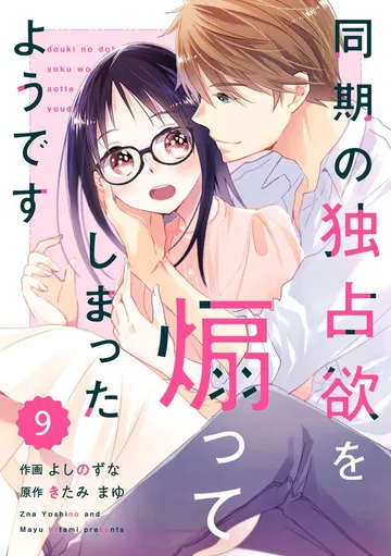 comic Berry’s同期の独占欲を煽ってしまったようです 表紙