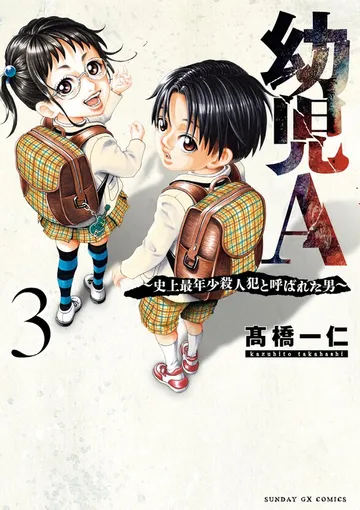 幼児A～史上最年少殺人犯と呼ばれた男～ 表紙