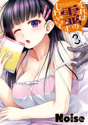 それは霊のしわざです 表紙