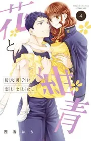 波うららかに、めおと日和 分冊版 表紙