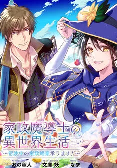 家政魔導士の異世界生活～冒険中の家政婦業承ります！～ 表紙