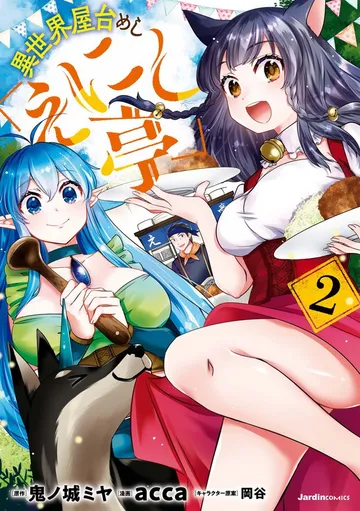 異世界屋台めし「えにし亭」 表紙