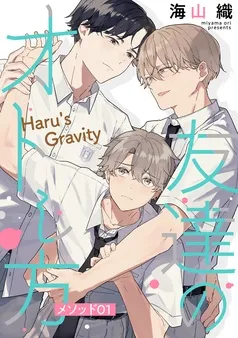 友達のオトし方 ～Haru’s Gravity～［ばら売り］ 表紙