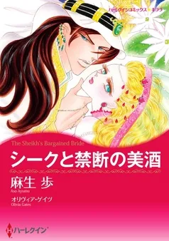 シークと禁断の美酒【分冊】 表紙