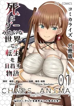 死にゲーみたいな世界で転生を目指す物語 カオスアニマ 分冊版 表紙
