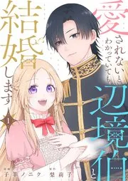 愛されないとわかっていても辺境伯と結婚します 表紙