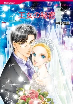 王女の秘密【分冊】 表紙