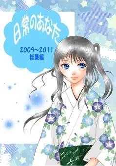 日常のあなた 表紙