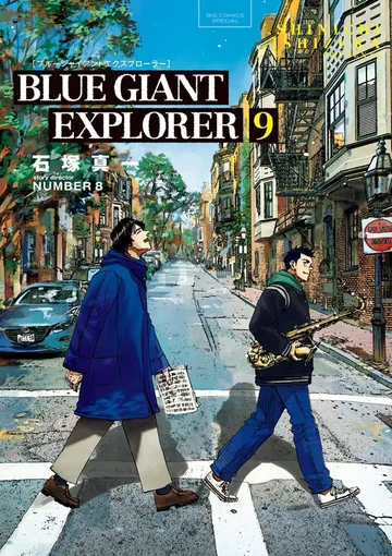 BLUE GIANT EXPLORER 表紙