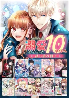 【溺愛編】comicコロナ 人気10タイトル試し読み冊子 表紙
