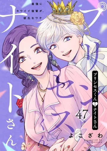 プリンセスくんとナイトさん~最強にカワイイ後輩が、彼氏なワケ~ 表紙