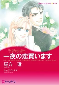 一夜の恋買います〈シンデレラ・ガールズⅠ〉【分冊】 表紙