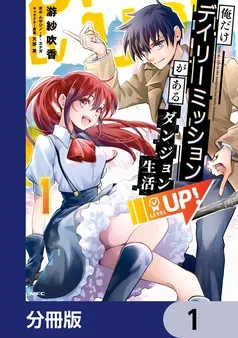 俺だけデイリーミッションがあるダンジョン生活 表紙