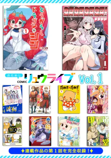 おためしCOMICリュウライブVol.