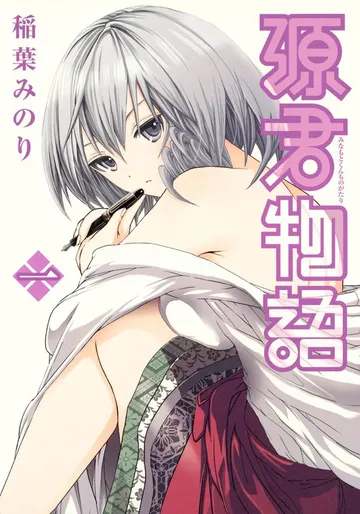 源君物語 セミカラー版 表紙