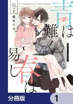 青は難く春は易し 表紙