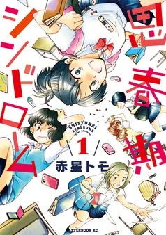 思春期シンドローム 表紙