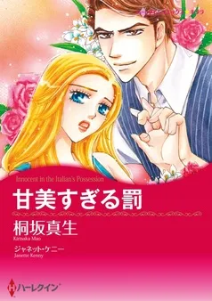 甘美すぎる罰【分冊】 表紙
