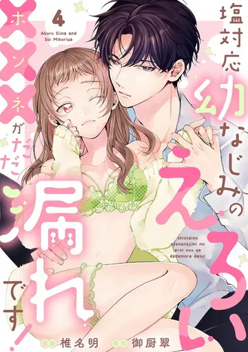 塩対応幼なじみのえろい×××がだだ漏れです！ 表紙