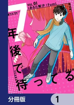 7年後で待ってる 表紙