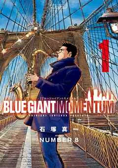 BLUE GIANT MOMENTUM 表紙