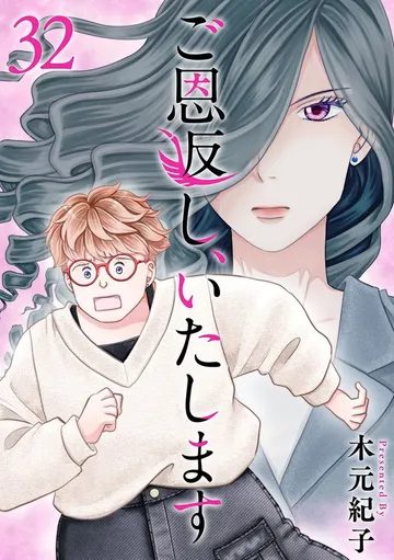 ご恩返し、いたします 表紙