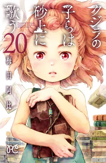 クジラの子らは砂上に歌う 表紙
