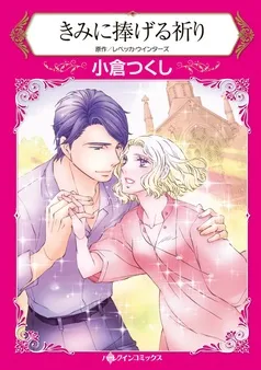 きみに捧げる祈り【分冊】 表紙