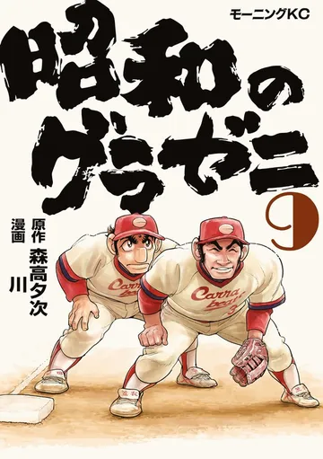 昭和のグラゼニ 表紙