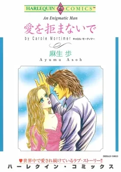 愛を拒まないで【分冊】 表紙