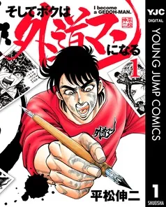 そしてボクは外道マンになる 表紙