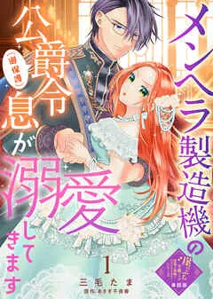 メンヘラ製造機の公爵令息(過保護)が溺愛してきます(1)崖っぷち令嬢ですが、意地と策略で幸せになります!シリーズ