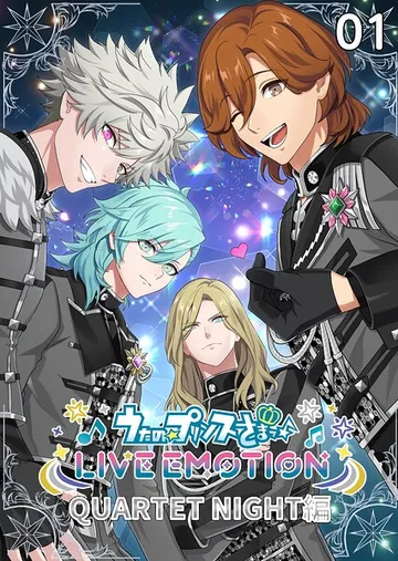 うたの☆プリンスさまっ♪ LIVE EMOTION QUARTET NIGHT編 1話 表紙