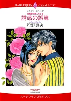 誘惑の誤算〈役員室の恋人たちⅢ〉【分冊】 表紙